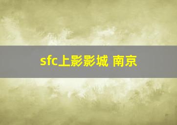 sfc上影影城 南京